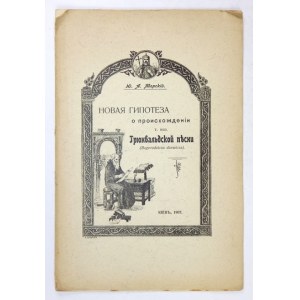 J. JAVORSKIJ - Nowa hipoteza powstania Bogurodzicy (po rosyjsku). 1907.