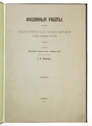 O faszynowaniu brzegów Wisły (po rosyjsku). 1895.