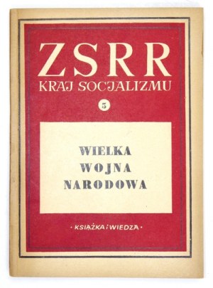 WIELKA wojna narodowa. Warszawa 1950. Książka i Wiedza. 8, s. 139, [1]. brosz. ZSRR, Kraj Socjalizmu, [nr]...