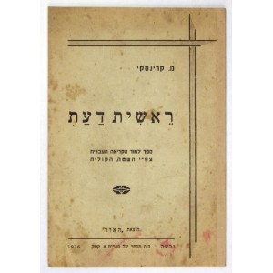 KRINSKI M. - Re`shit dáat. Hebrew primer of 1936.