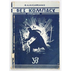 SLISARENKO Oleksa - Without a compass. Opovidannja. Krakiv-Lviv 1943. Ukrainske Vydavnyctvo. 8, s. 94, [2]....