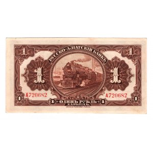 China Russo-Asiatic Bank 1 Rouble 1917