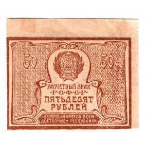 Russia - RSFSR 50 Roubles 1921