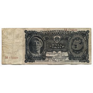 Russia - USSR 5 Roubles 1925 State Currency Note