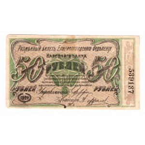 Russia - Ukraine Elizvetgrad 50 Roubles 1920