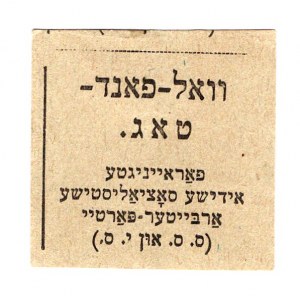 Russia Jewish Charity Stamp Judaica Election Fund Day 1920