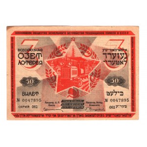 Russia Jewish Lottery Ticket 50 Kopeks 1930 3rd Issue