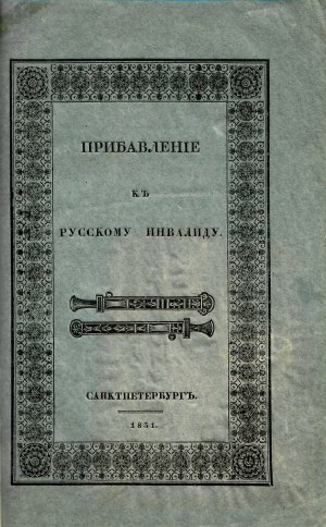 POWSTANIE Listopadowe [PASKIEWICZ Iwan (1782-1856)]: Pribavlenie k Russkomu Invalidu...