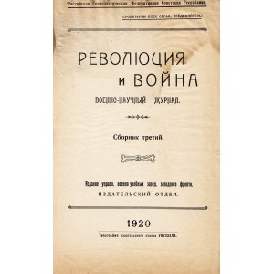 РЕВОЛЮЦИЯ и Война. Военно-научный журнал. Сборник 3. REVOLUCIĂ i Vojna. Voenno-naučnyj žurnal. Sb. 3...