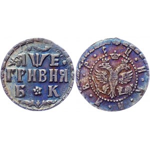 Russia Grivna 1705 БК