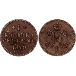 Russia 1 Kopek 1840 СПМ
