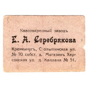 Russia - Ukraine Kremenchyg Serebryakov Factory 5 Roubles 1919