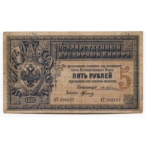 Russia 5 Roubles 1898 State Credit Note