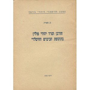 MARK Bernard - Eksterminacja i opór Żydów w Polsce podczas okupacji hitlerowskiej [1955] [w j. hebrajskim]