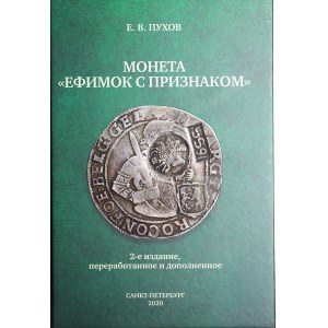 E. Pukhov, Coin Efimok, 2020