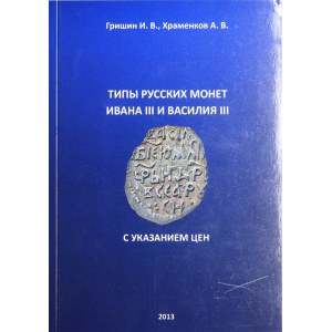 Grishin. I.V., Khramenkov A.V., Types of Russian coins of Ivan III and Vasily III.