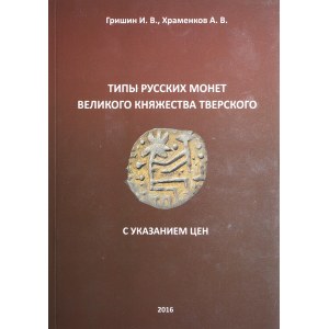 Grishin. I.V., Khramenkov A.V., Types of Russian coins of the Grand Duchy of Tver