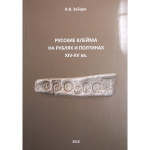 V.V. Zaitsev, Russian countermarks on rubles and poltinas of the XIV-XV centuries.