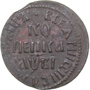 Russia Kopeck 1712 БК