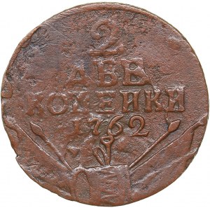 Russia 2 kopecks 1762