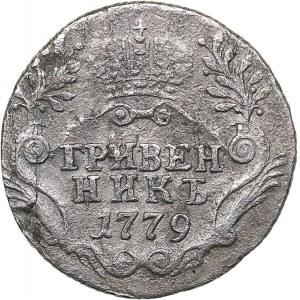 Russia Grivennik 1779 СПБ