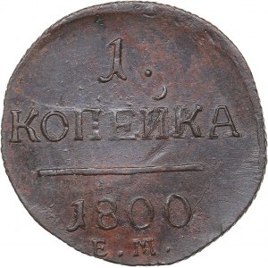 Russia 1 kopeck 1800 ЕМ