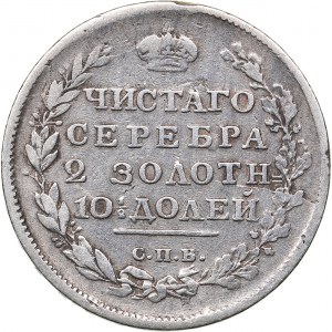 Russia Poltina 1815 СПБ-МФ