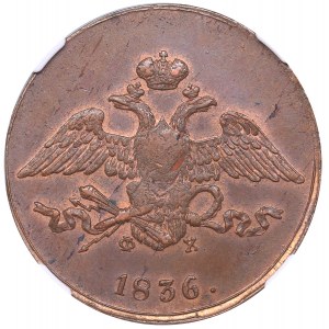 Russia 5 kopeks 1836 ЕМ-ФХ - NGC MS 62 BN