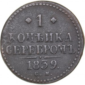 Russia 1 kopeck 1839 СМ