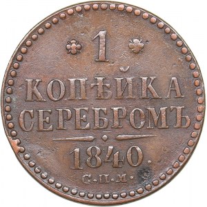 Russia 1 kopeck 1840 СПМ