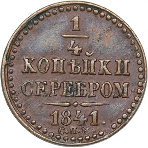 Russia 1/4 kopeks 1841 СПМ