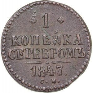 Russia 1 kopeck 1847 СМ