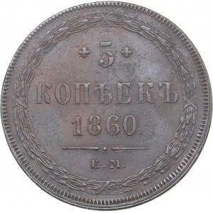 Russia 5 kopeks 1860 ЕМ