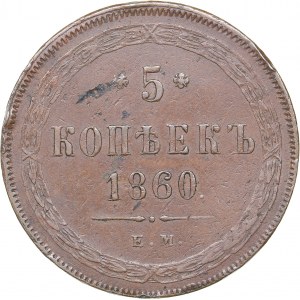 Russia 5 kopeks 1860 ЕМ