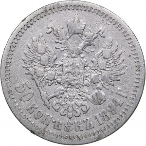 Russia 50 kopecks 1894 АГ