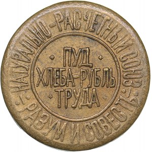 Russia - USSR 1 hundredths (1/100) of a pound of bread 1921 Natural settlement union - Reason and Conscience