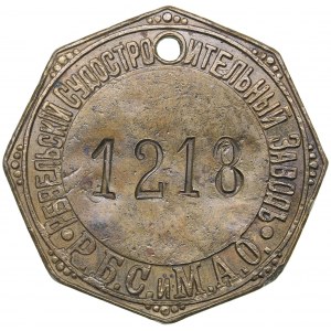 Russia - Estonia token Reval Shipyard Р.Б.С. и М.А.О. / 1218