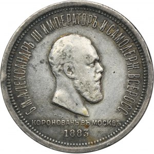 Russia, Alexander III, Coronation Rouble Petersburg 1883 ЛШ