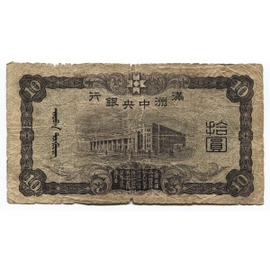 China Manchoukuo Central Bank of Manchoukuo 10 Yuan 1937 (ND)