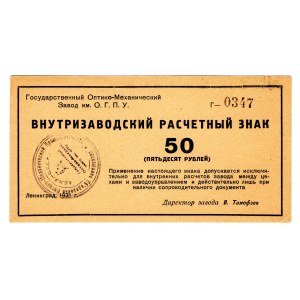 Russia - Northwest Leningrad Optical And Mechanical Plant Named After OGPU 50 Roubles 1931