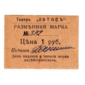 Russia - Crimea Sevastopol Theatre Lotos 1 Rouble 1919 (ND)