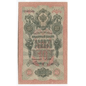 Russia 10 Roubles 1909 (1914-1917) Shipov/Chihirzhin