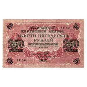 Russia 250 Roubles 1917