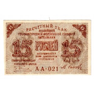 Russia - RSFSR 15 Roubles 1919 (ND)