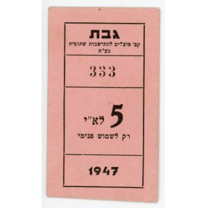 Israel 5 Agorot 1947