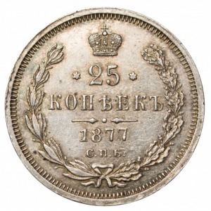 Alexander II 25 kopeks 1877 without slash