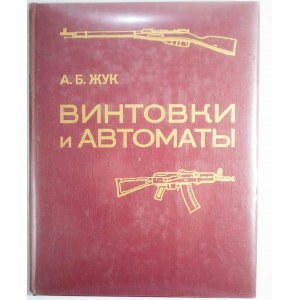 А Б Жук / ŻUK A.B. - Винтовки и автоматы / Karabiny i automaty, Moskwa 1987r.