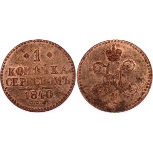 Russia 1 Kopek 1840 СПM