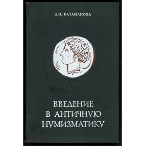 Казаманова, Введение в античную нумизматику