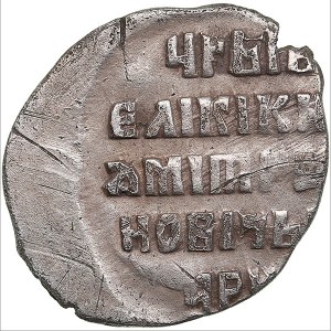 Russia, Moscow AR Kopeck - Dmitry Ivanovich (False Dmitry I, 1605-1606)
